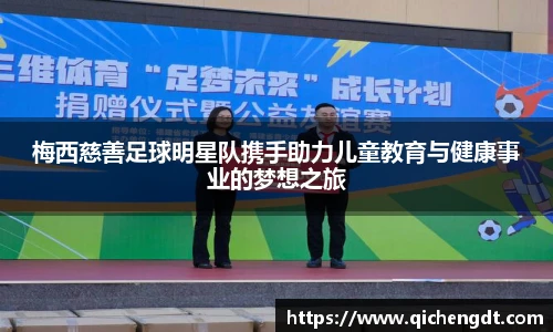 梅西慈善足球明星队携手助力儿童教育与健康事业的梦想之旅
