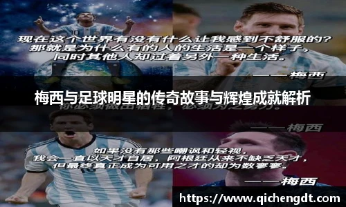 梅西与足球明星的传奇故事与辉煌成就解析