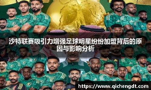沙特联赛吸引力增强足球明星纷纷加盟背后的原因与影响分析