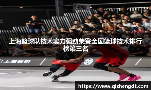 上海篮球队技术实力强劲荣登全国篮球技术排行榜第三名