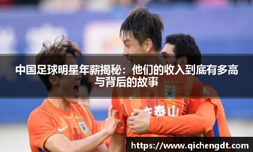中国足球明星年薪揭秘：他们的收入到底有多高与背后的故事