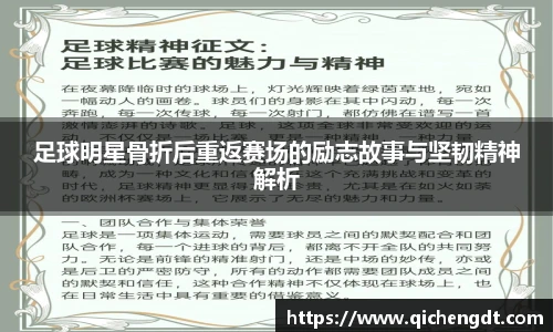足球明星骨折后重返赛场的励志故事与坚韧精神解析